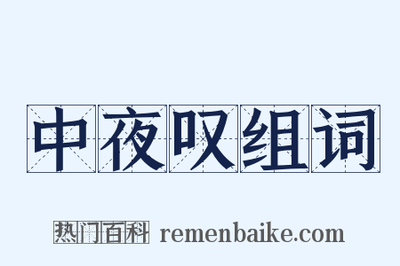 中夜叹组词是什么意思的图片
